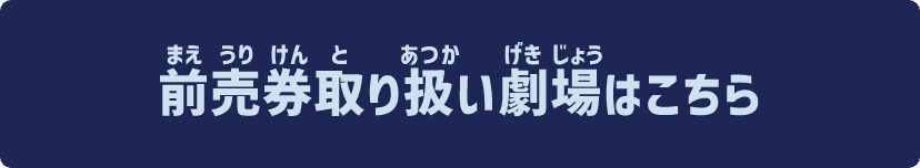 前売券取り扱い劇場はこちら