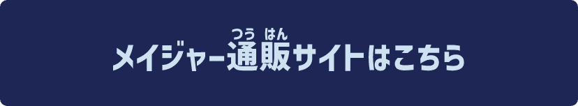 メイジャー通販サイトはこちら