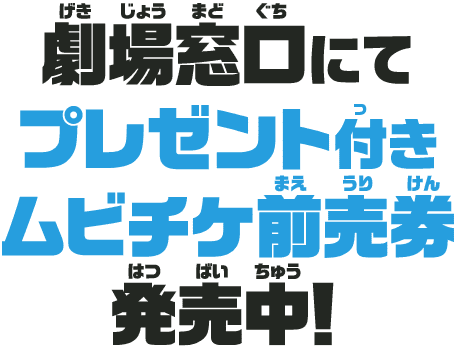 劇場窓口にてプレゼント付きムビチケ前売券発売中!