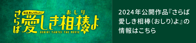 2024年公開作品『さらば愛しき相棒（おしり）よ』の情報はこちら