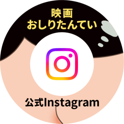 映画おしりたんてい 公式Instagram