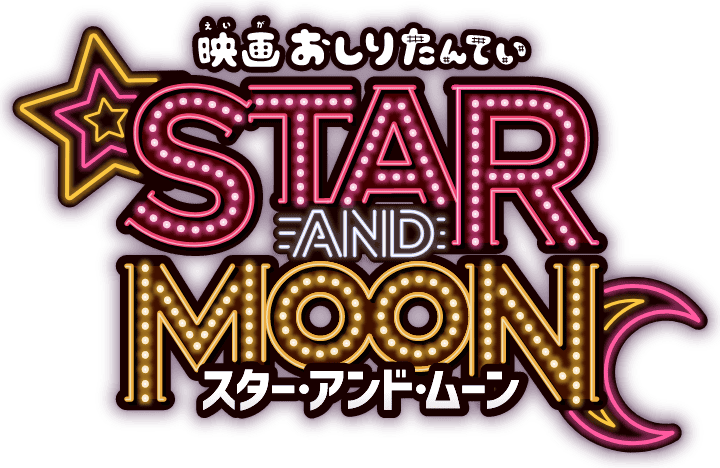 映画おしりたんてい STAR AND MOON スター・アンド・ムーン