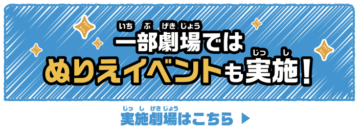 一部劇場ではぬりえイベントも実施! 実施劇場はこちら