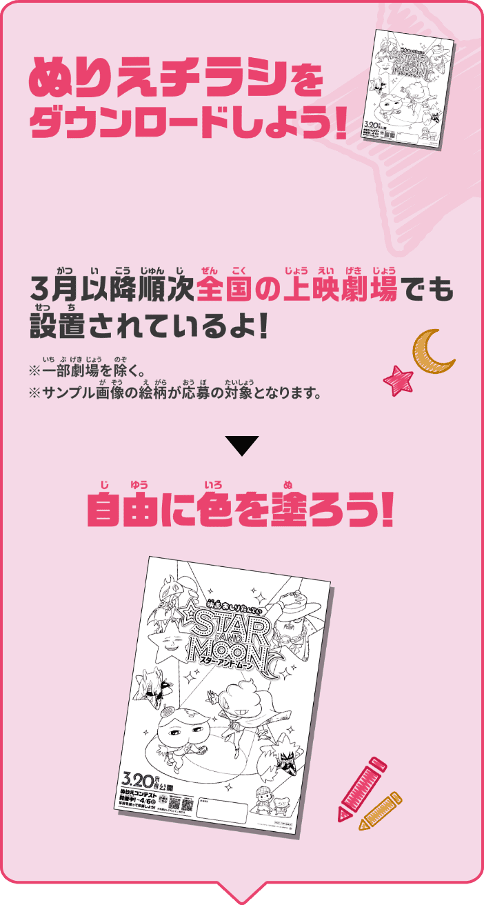 ぬりえチラシをダウンロードしよう! 3月以降順次全国の上映劇場でも設置されているよ!※一部劇場を除く。※サンプル画像の絵柄が応募の対象となります。▶︎自由に色を塗ろう!