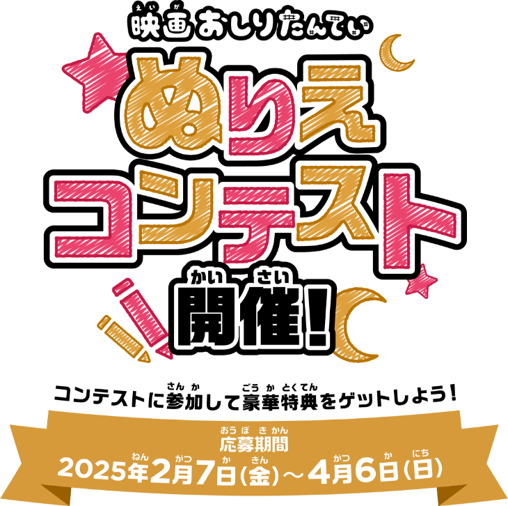 映画おしりたんてい ぬりえコンテスト開催! コンテストに参加して豪華特典をゲットしよう! 応募期間 2025年2月7日（金）〜4月6日（日）