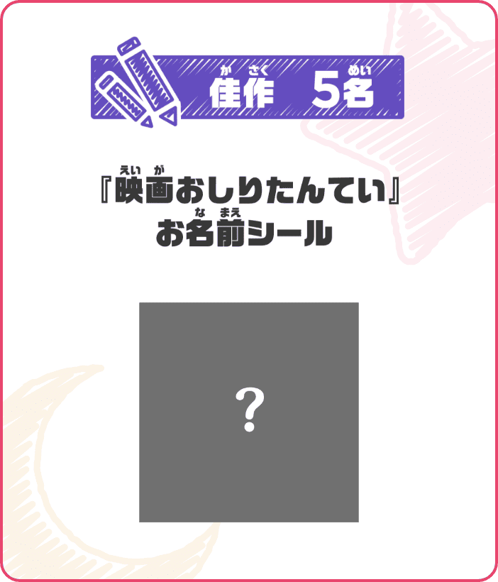 佳作 5名 『映画おしりたんてい』お名前シール