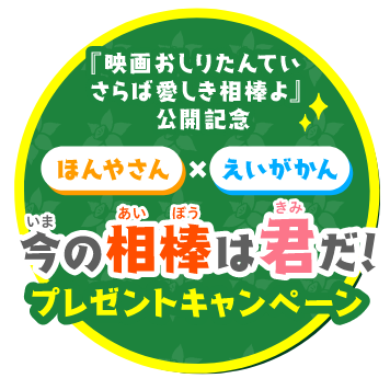 「映画おしりたんてい さらば愛しき相棒(おしり)よ」公開記念 ほんやさん × えいがかん 今の相棒は君だ！ プレゼントキャンペーン