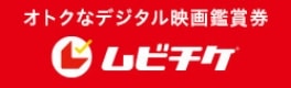 オトクなデジタル映画鑑賞券 ムビチケ