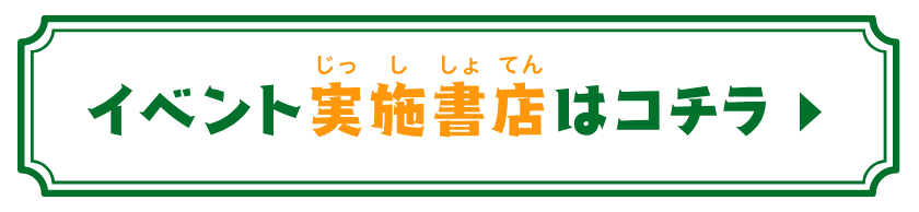 イベント実施書店はコチラ