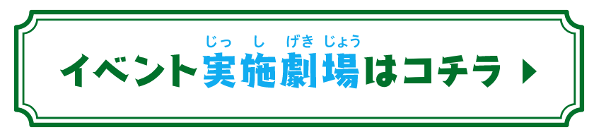 イベント実施劇場はコチラ