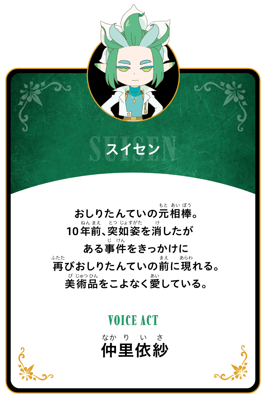 スイセン おしりたんていの元相棒。１０年前、突如姿を消したがある事件をきっかけに再びおしりたんていの前に現れる。美術品をこよなく愛している。