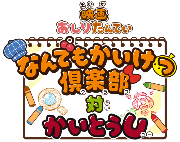 映画おしりたんてい なんでもかいけつ倶楽部対かいとうU ロゴ