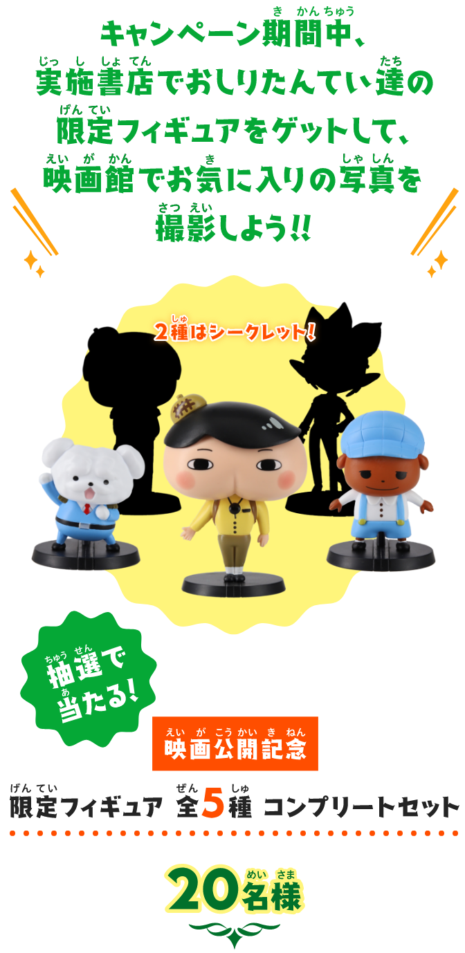 キャンペーン期間中、実施書店でおしりたんてい達の限定フィギュアをゲットして、映画館でお気に入りの写真を撮影しよう！！ 2種はシークレット！ 抽選で当たる！ 映画公開記念 限定フィギュア 前5種 コンプリートセット 20名様