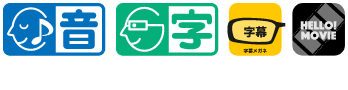 本作品はHELLO!MOVIE方式による音声ガイド・日本語字幕に対応しています